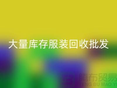 大量库存服装九游体育（中国）官方授权网站批发处理应该找谁_库存服装九游体育（中国）官方授权网站批发市场
