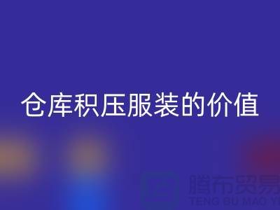 仓库积压服装的价值_九游体育（中国）官方授权网站库存服装公司