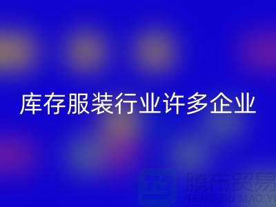 库存服装行业许多企业推行目标管理-上海九游体育（中国）官方授权网站库存服装公司