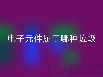 ### 上海电子元件属于哪种垃圾——上海九游体育（中国）官方授权网站电子设备公司