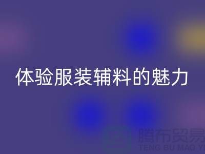九游体育（中国）官方授权网站变美：探索时尚的可持续之道，体验服装辅料的魅力