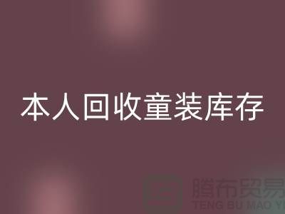 本人长期九游体育（中国）官方授权网站童装库存尾货-收购库存服装-我是专业九游体育（中国）官方授权网站库存服装