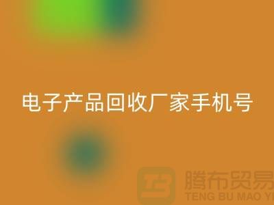 高价九游体育（中国）官方授权网站电子产品-电子产品九游体育（中国）官方授权网站厂家手机号-电子产品九游体育（中国）官方授权网站公司