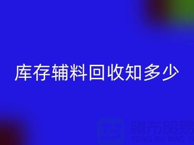 库存辅料九游体育（中国）官方授权网站知多少？了解一键节省成本的方法