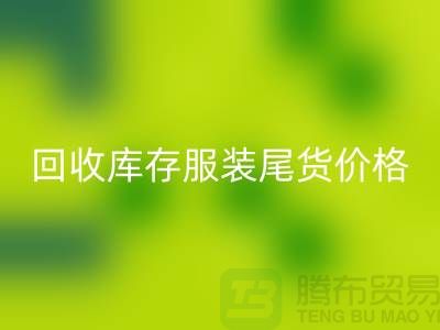 大量九游体育（中国）官方授权网站库存服装尾货价格走势现状十分规律-收购库存服装公司