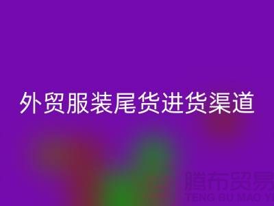 外贸服装尾货进货渠道-外贸服装尾货批发-外贸服装尾货九游体育（中国）官方授权网站公司