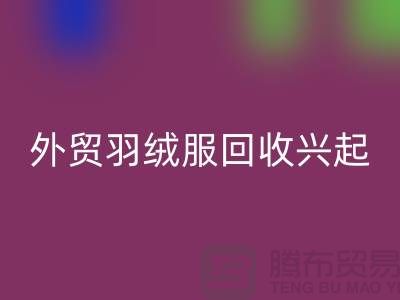 外贸羽绒服九游体育（中国）官方授权网站兴起市场逐渐崭露头角-收购库存服装尾货