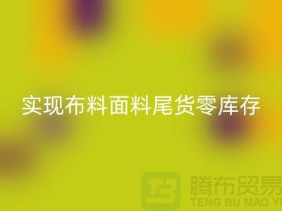 高价九游体育（中国）官方授权网站库存服装-实现布料面料尾货零库存-上海辅料九游体育（中国）官方授权网站