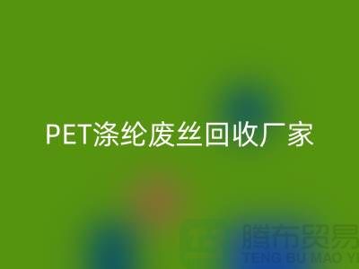 PET涤纶废丝九游体育（中国）官方授权网站厂家介绍-九游体育（中国）官方授权网站废丝价格-江苏废丝九游体育（中国）官方授权网站公司
