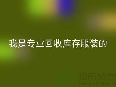 库存童装九游体育（中国）官方授权网站公司-童装库存有没有收购的-我是专业九游体育（中国）官方授权网站库存服装