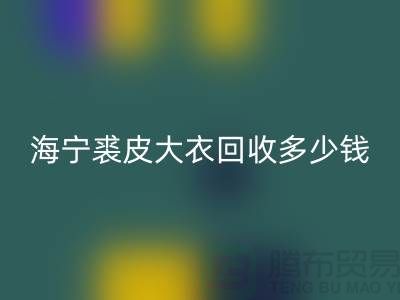 真貂皮大衣九游体育（中国）官方授权网站-海宁裘皮大衣九游体育（中国）官方授权网站多少钱一件-服装九游体育（中国）官方授权网站公司