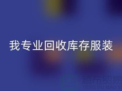 本人长期九游体育（中国）官方授权网站童装库存尾货-九游体育（中国）官方授权网站男装库存-我专业九游体育（中国）官方授权网站库存服装