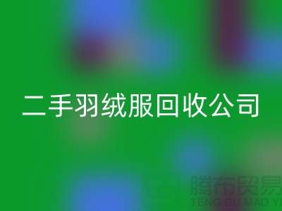 二手羽绒服九游体育（中国）官方授权网站公司-收购库存服装价格-库存服装九游体育（中国）官方授权网站公司