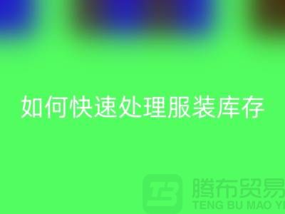 如何快速处理服装库存？-上海库存服装九游体育（中国）官方授权网站公司教你