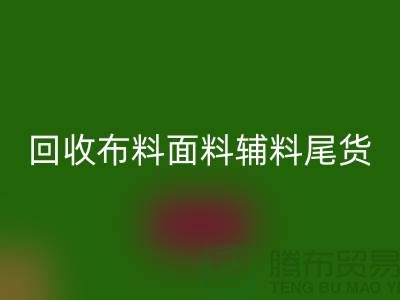 高价九游体育（中国）官方授权网站库存服装-专业九游体育（中国）官方授权网站布料面料辅料尾货-上海腾布贸易