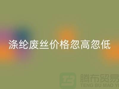 涤纶废丝九游体育（中国）官方授权网站价格忽高忽低行情不稳定-锦纶废丝九游体育（中国）官方授权网站公司