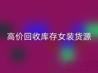 女装库存九游体育（中国）官方授权网站市场-高价九游体育（中国）官方授权网站库存女装货源-我是专业九游体育（中国）官方授权网站库存服装