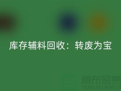 库存辅料九游体育（中国）官方授权网站：转废为宝，实现资源循环利用