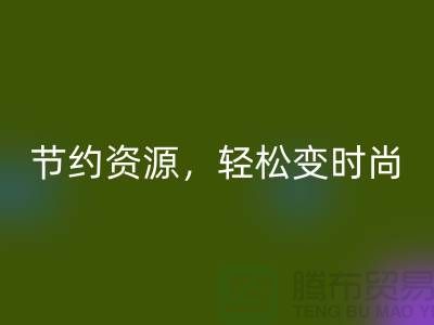 节约资源，轻松变时尚：从服装辅料九游体育（中国）官方授权网站中发现独特魅力