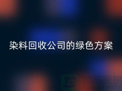 库存染料九游体育（中国）官方授权网站公司的绿色方案：为环境做点什么