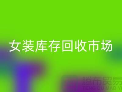 女装库存九游体育（中国）官方授权网站市场-高价九游体育（中国）官方授权网站库存女装货源-我专业九游体育（中国）官方授权网站库存服装