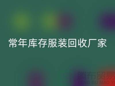 库存服装九游体育（中国）官方授权网站厂家常年经营库存服装九游体育（中国）官方授权网站积压_九游体育（中国）官方授权网站库存服装公司