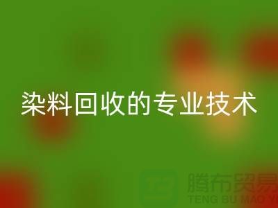 库存染料九游体育（中国）官方授权网站公司的专业技术：保障您的利益