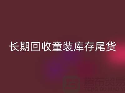 本人长期九游体育（中国）官方授权网站童装库存尾货-收购库存服装-我专业九游体育（中国）官方授权网站库存服装