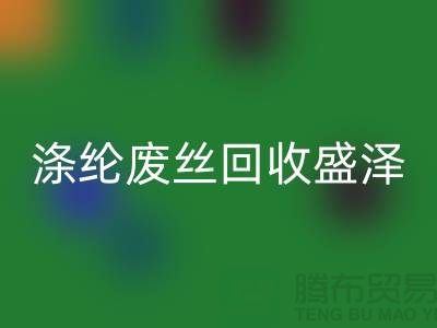 涤纶废丝九游体育（中国）官方授权网站盛泽为资源利用做出贡献-江苏废丝九游体育（中国）官方授权网站厂家