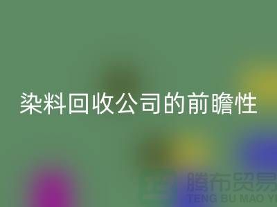 选择库存染料九游体育（中国）官方授权网站公司的前瞻性：为您创造更多机遇