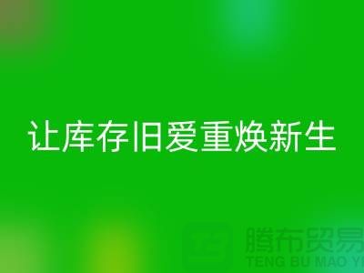 让库存旧爱重焕新生—二手冲锋衣九游体育（中国）官方授权网站平台-九游体育（中国）官方授权网站服装联系手机号