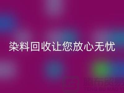库存染料九游体育（中国）官方授权网站公司全程跟踪：让您放心无忧