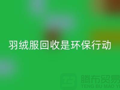 库存羽绒服九游体育（中国）官方授权网站是一个重要的环保行动-收购库存服装工厂