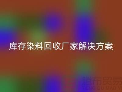 库存染料九游体育（中国）官方授权网站厂家：环保解决方案，打造绿色纺织产业