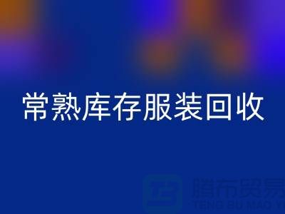 常熟库存服装九游体育（中国）官方授权网站处理办法_常熟库存服装九游体育（中国）官方授权网站处理平台