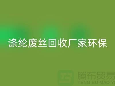 涤纶废丝九游体育（中国）官方授权网站厂家环保资源九游体育（中国）官方授权网站再利用-上海废丝九游体育（中国）官方授权网站市场