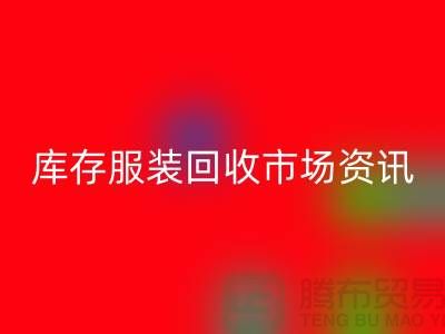 库存服装九游体育（中国）官方授权网站市场资讯行情报价-常熟九游体育（中国）官方授权网站服装公司