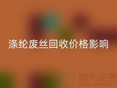 涤纶废丝九游体育（中国）官方授权网站价格影响因素及行业前景展望-江苏废丝九游体育（中国）官方授权网站厂家