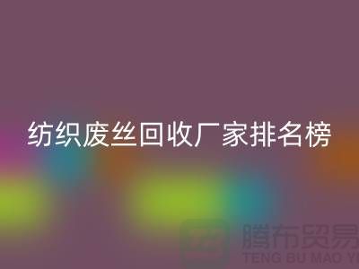 纺织废丝九游体育（中国）官方授权网站厂家排名榜前十名有哪些？废丝九游体育（中国）官方授权网站造粒厂家