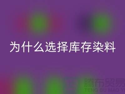 为什么选择库存染料九游体育（中国）官方授权网站厂家？解读环保与经济的双赢