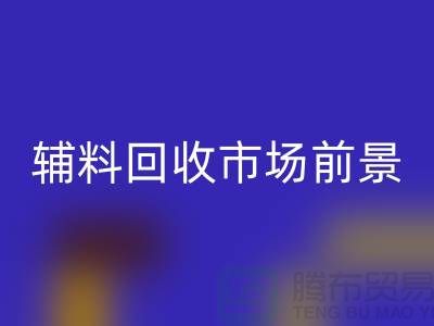 库存辅料九游体育（中国）官方授权网站市场前景大好，创业首选！