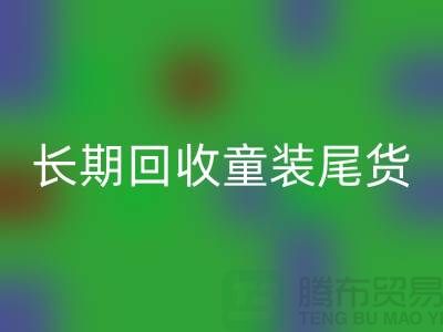 长期九游体育（中国）官方授权网站童装库存尾货-库存尾货九游体育（中国）官方授权网站平台-九游体育（中国）官方授权网站库存服装公司