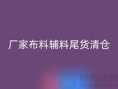高价九游体育（中国）官方授权网站库存服装-厂家布料辅料尾货清仓-上海面料九游体育（中国）官方授权网站公司