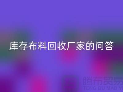 库存布料九游体育（中国）官方授权网站厂家的相关问答：义乌人有知情权-义乌面料九游体育（中国）官方授权网站公司