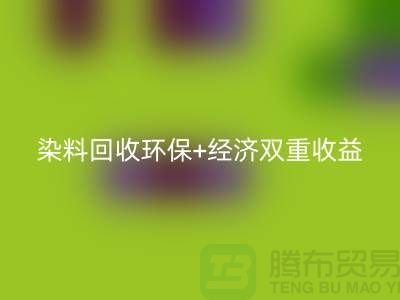 节约成本选择库存染料九游体育（中国）官方授权网站厂家：环保+经济双重收益