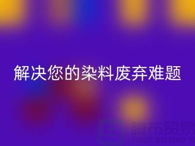 库存染料九游体育（中国）官方授权网站公司大揭秘：解决您的染料废弃难题