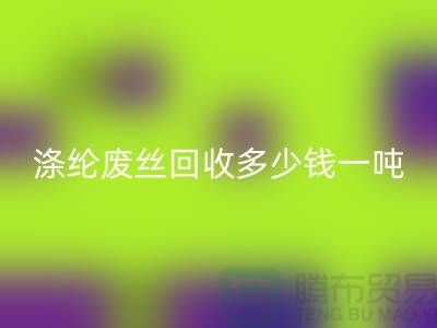锦纶废丝九游体育（中国）官方授权网站-涤纶废丝九游体育（中国）官方授权网站多少钱一吨-化纤废丝九游体育（中国）官方授权网站公司