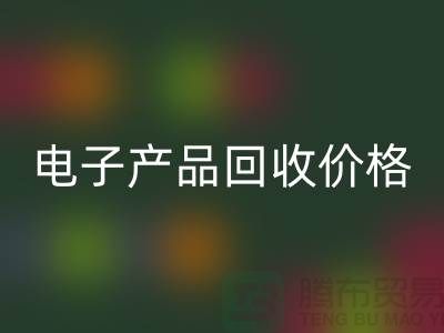 电子产品九游体育（中国）官方授权网站价格-库存电子产品九游体育（中国）官方授权网站-电子产品九游体育（中国）官方授权网站公司