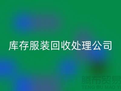 库存服装九游体育（中国）官方授权网站处理公司的职责就是把好价格关_高价九游体育（中国）官方授权网站服装尾货市场