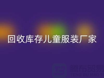 九游体育（中国）官方授权网站库存儿童服装厂家实力上有保障-青岛九游体育（中国）官方授权网站库存服装网站